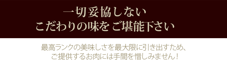 一切妥協しないこだわりの味