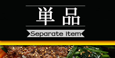単品