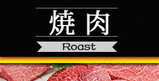 焼肉他