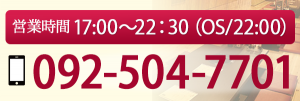 大野城市御笠川 焼肉山北 092-504-7701